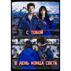 С тобой в день конца света / With You on the Day the World Ends (русская озвучка)